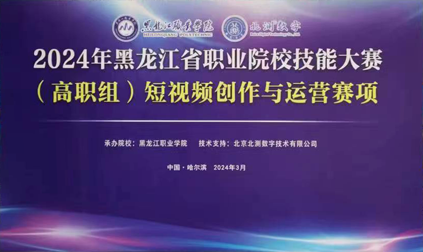 2024年黑龙江省职业院校技能大赛短视频创作与运营赛项成功举办
