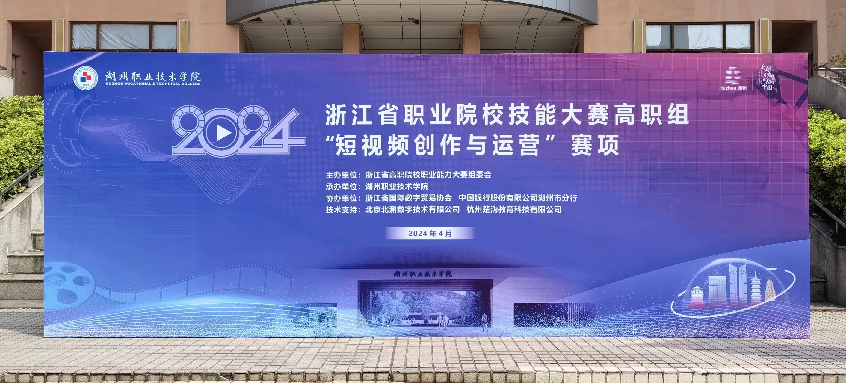 北测数字助力2024年浙江省职业院校技能大赛高职短视频创作与运营赛项成功举办
