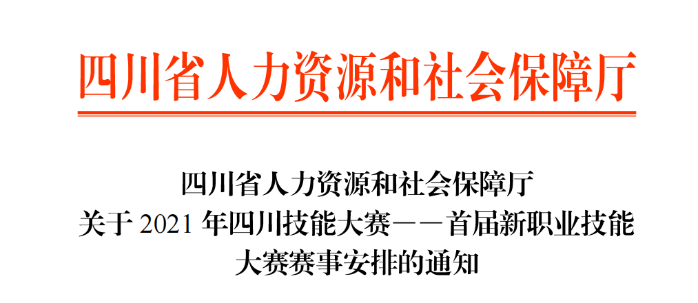 四川省人力资源和社会保障厅关于2021年四川技能大赛--首届新职业技能大赛赛事安排的通知