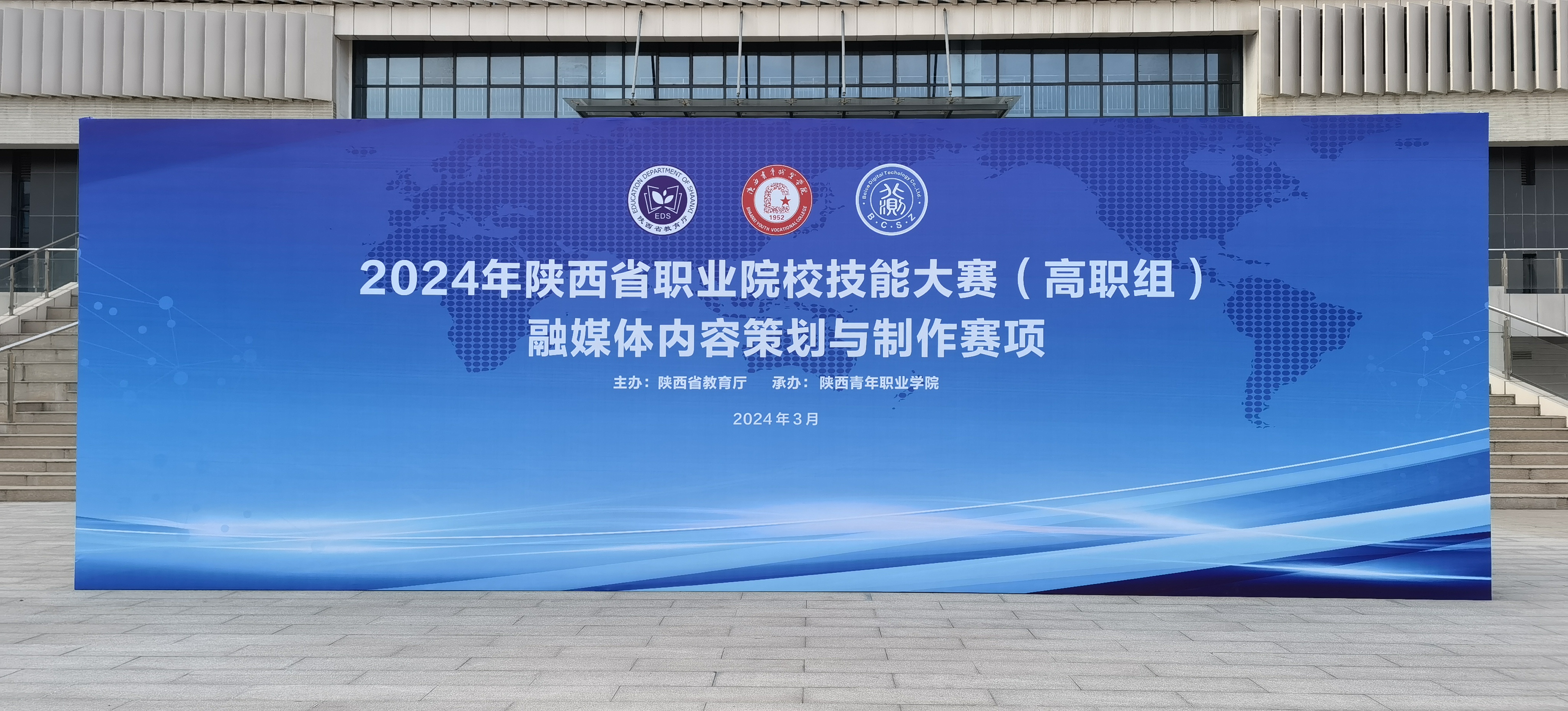 2024年陕西省职业院校技能大赛高职组融媒体内容策划与制作赛项圆满举行